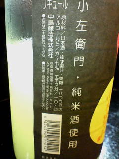 ゆずの日本酒2