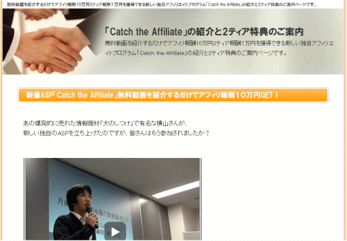 「Catch the Affiliate」の紹介と2ティア特典のご案内