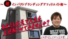 ブログアフィリエイトでマイホームを建ててしまった元お笑い芸人の大田さん