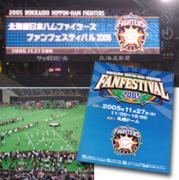ファンフェスティバル2005