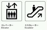 案内標識のフォント「一般案内用図記号フォント」 - エレベーター・エスカレーター