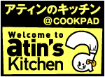 アティンのキッチン/クックパッド