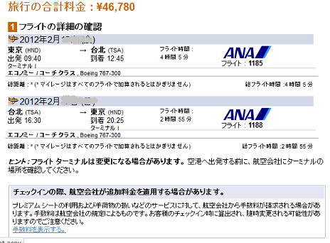 ANA46780円