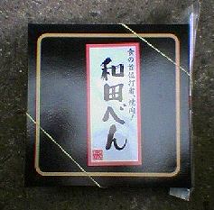 「和田べん」の包装