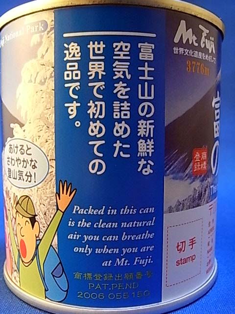 富士山の空気の缶詰め 未開封品 - 置物