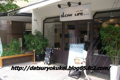Cafe SLOW LIFE(外観)