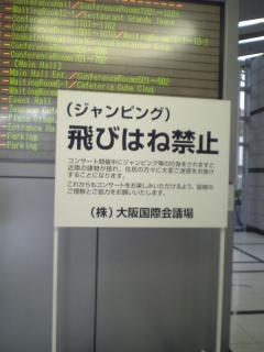 大阪国際会議場 飛びはね禁止