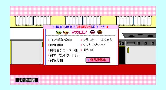 無料ゲーム 「Babyがぷぴー何分クッキングDX -マカロン-」