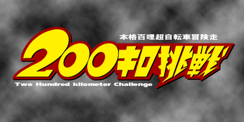 200km_challenges.jpg