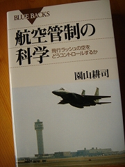 航空管制の科学：園山耕司著(ISBN4-06-257399-7)