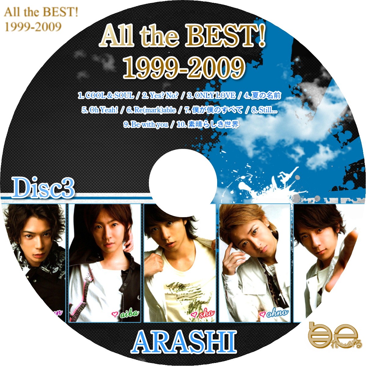 嵐 - All the BEST! 1999-2009 - 自己れ～べる