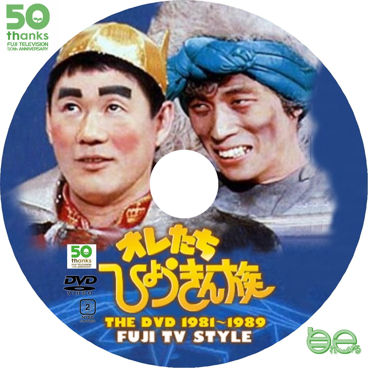オレたちひょうきん族 THE DVD 1981～1989 - 自己れ～べる