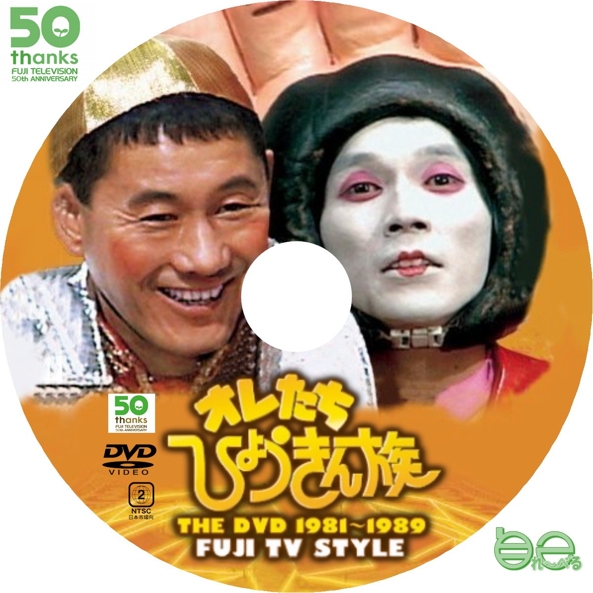オレたちひょうきん族 THE DVD 1981～1989 - 自己れ～べる