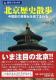 北京歴史散歩―中国史の表舞台を見てまわる (旅名人ブックス 100)