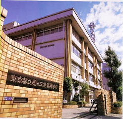 墨田工業高校