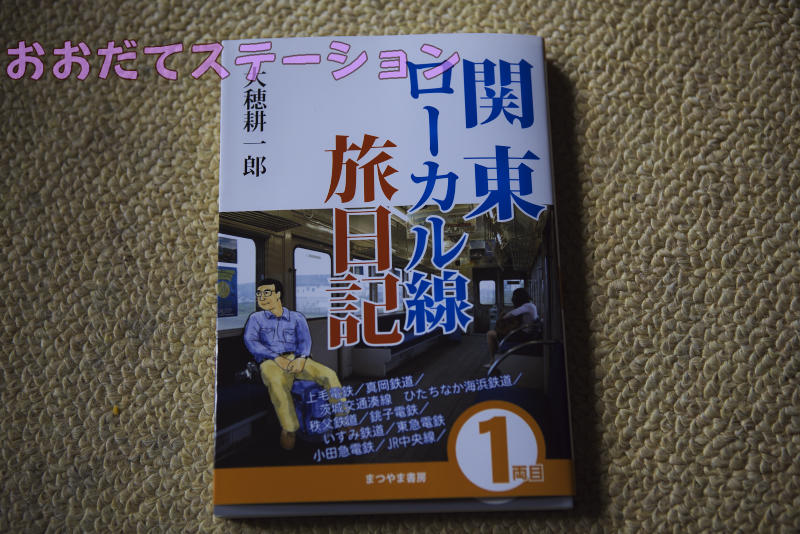 関東ローカル線旅日記