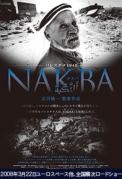 『パレスチナ1948・NAKBA』