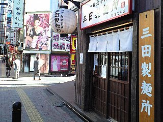 つけ麺 チャーシュー 三田製麺所 歌舞伎町店 昼食難民の新書生活