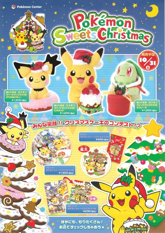 広告チラシ Pokemon Sweets Christmas ポケモンセンタークリスマス 2009 と 5000円以上のお買い物でポケモン シルエットトートプレゼント 過ぎ去りし夜空をにぎわす羽根 ポケモン夢幻夜天