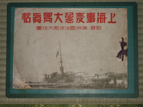 上海事変記念大写真帖　表紙