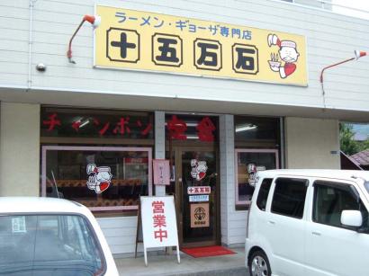 十五万石/三井店/味噌ラーメン