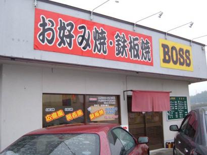 山口県柳井市「BOSS」のお好み焼き（肉玉そば）