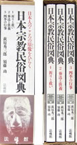 日本宗教民俗図典 全3巻別冊索引 法藏館・バーゲンブック