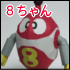 ロボット８ちゃん
