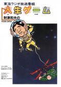 財津和夫の人生ゲームの本表紙
