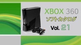 Xbox360 ソフトカタログ