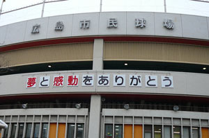 広島市民球場-004