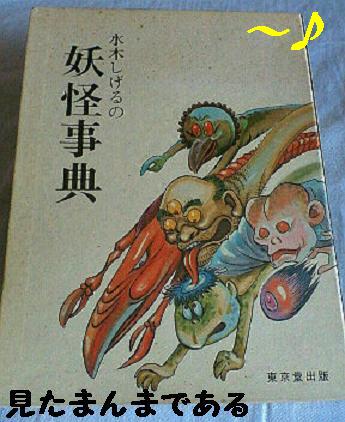 水木しげるの妖怪事典 - JapaneseClass.jp