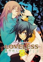 LOVELESS (8) [ZERO-SUMコミックス] (IDコミックス ZERO-SUMコミックス)