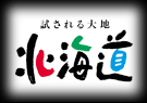 北海道ロゴ